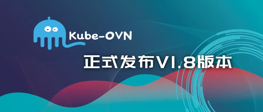 Kube-OVN V1.8: Underlay 多网卡强化，延迟大幅优化，VPC 功能完善以及更多新功能