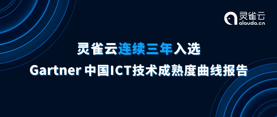 2022 Cloud Native Computing代表厂商 | 灵雀云第三次入选Gartner中国ICT技术成熟度曲线报告