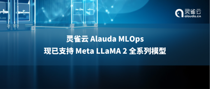 灵雀云Alauda MLOps 现已支持 Meta LLaMA 2 全系列模型