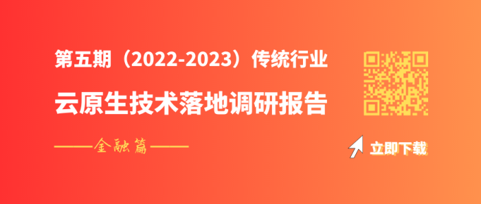 金融云原生调研报告下载-灵雀云 (1).png