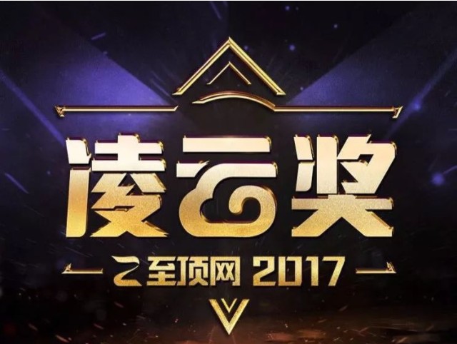 灵雀云荣获至顶网2017凌云奖，“开源贡献” 受瞩目