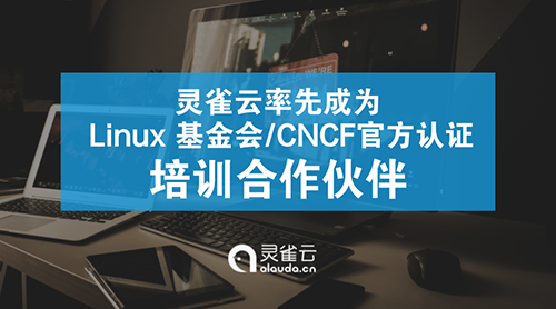 灵雀云率先成为 Linux 基金会/CNCF官方认证培训合作伙伴