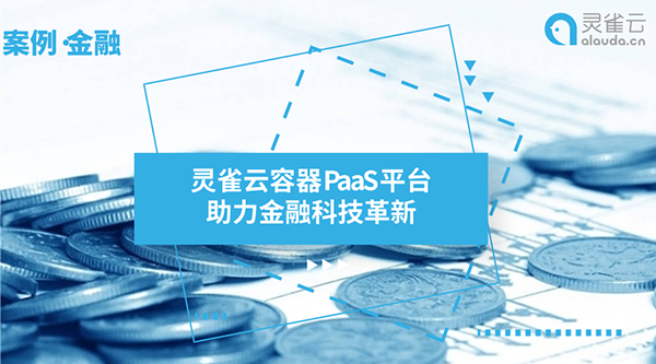  客户案例 | 灵雀云容器PaaS平台助力知名股份制银行金融科技革新