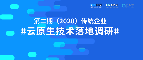 有奖调研 | 第二期（2019-2020）传统企业云原生技术落地调研正式开启 ！