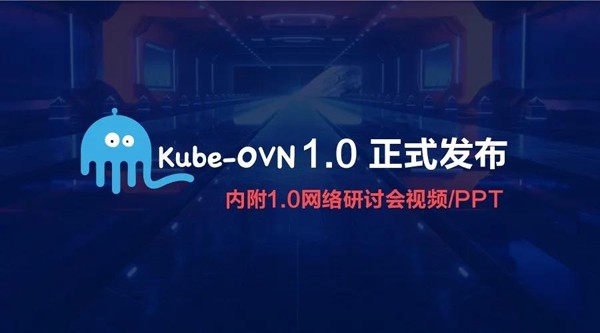 Kube-OVN 1.0正式发布：首个GA版，性能和稳定性加固，多家企业用户