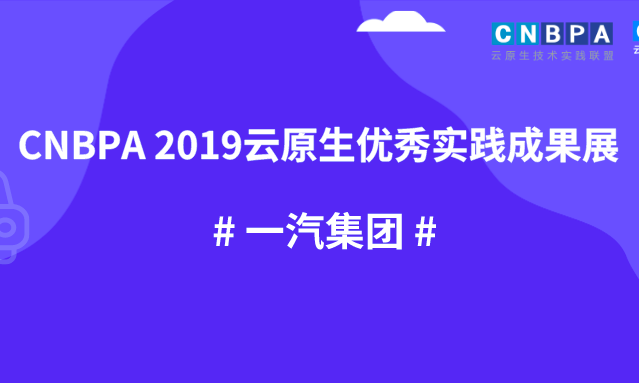 案例成果展 | 一汽集团云原生实践：企业智能化、数字化转型的有力支撑