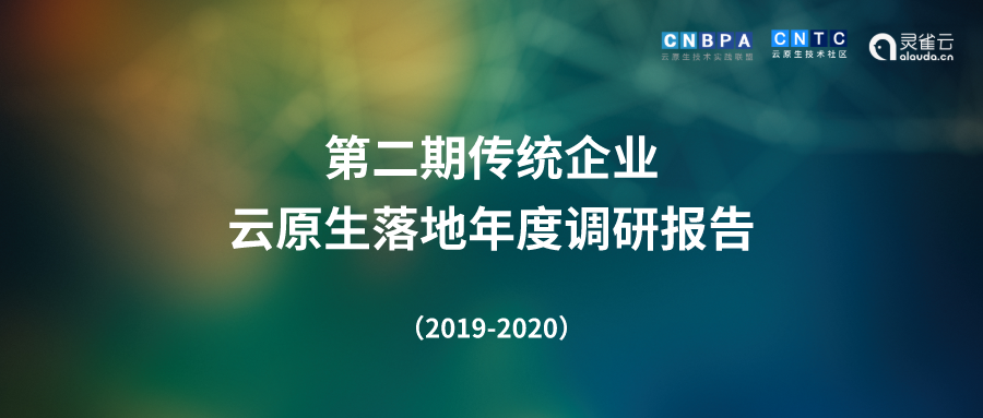 第二期(2019-2020)云原生实践调研报告发布！
