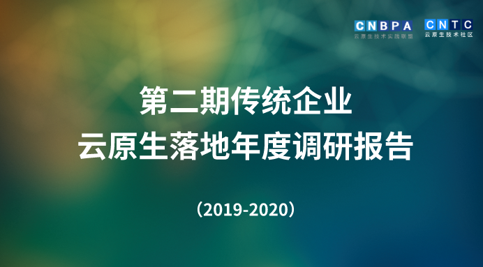 第二期(2019-2020)云原生实践调研报告发布！