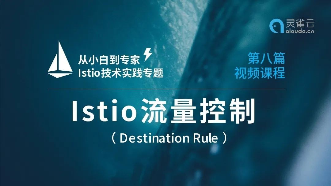 【从小白到专家】Istio专题之（八）： 视频解析 Istio流量控制 Destination Rule 