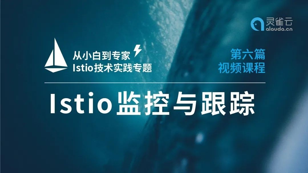 【从小白到专家】Istio技术实践专题（六）： Istio监控与跟踪