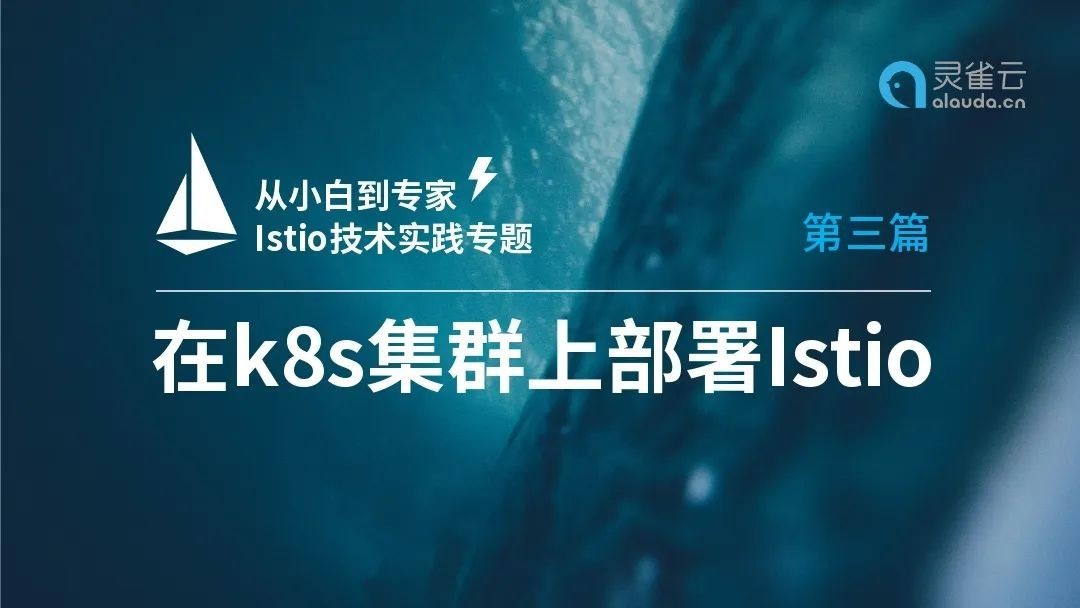 【从小白到专家】Istio技术实践专题（三）：在K8s集群上部署Istio的三种方式 