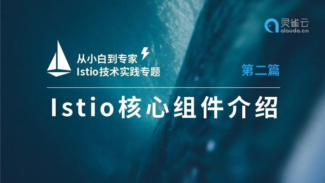 【从小白到专家】Istio技术实践专题（二）：Istio 核心组件介绍 