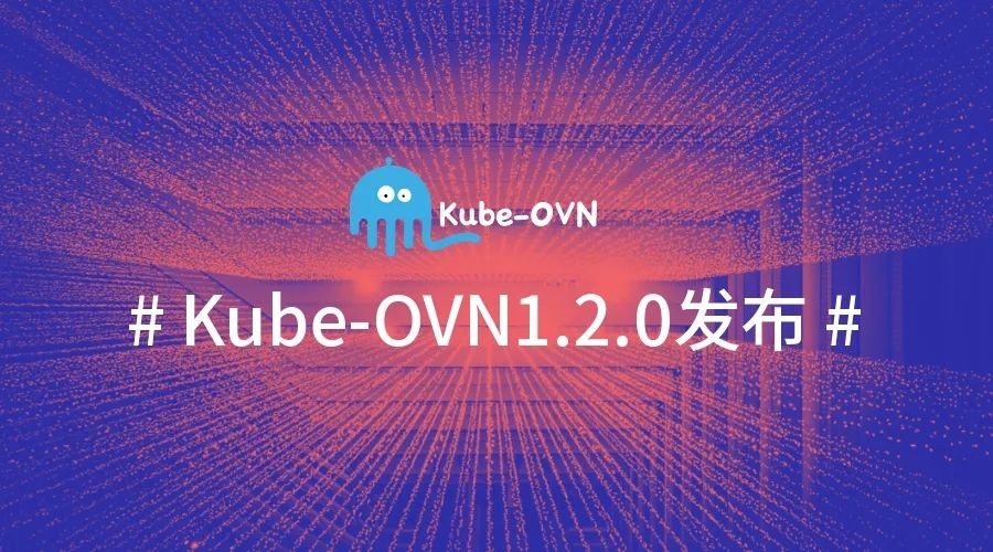 Kube-OVN 1.2.0发布，携手社区成员打造高性能容器网络 