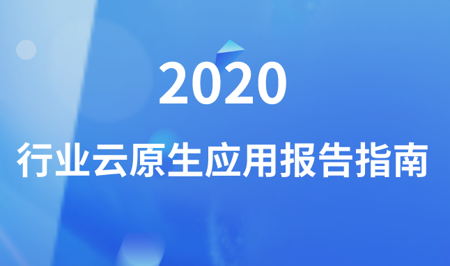“2020行业云原生应用报告指南”发布，传统企业面临的又一次关键技术抉择