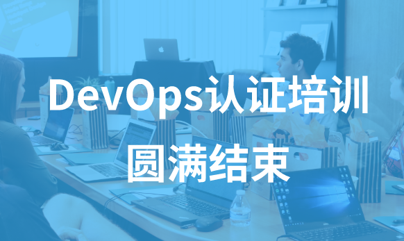 灵雀云新一期DevOps认证培训圆满结束，下期学员招募同步开启 