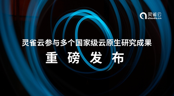 信通院多个国家级云原生研究成果重磅发布！灵雀云为核心编写单位！ 
