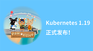 历时5个月，Kubernetes1.19正式发布 ！Ingress迎来GA 