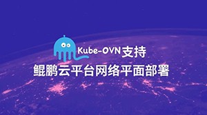 Kube-OVN1.5.0新版本发布，支持鲲鹏云平台网络平面部署 