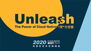 ​第3届云原生技术实践峰会（CNBPS 2020）重磅开启，“原”力蓄势待发！ 