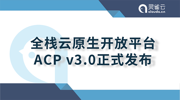 灵雀云发布全栈云原生开放平台ACP 3.0