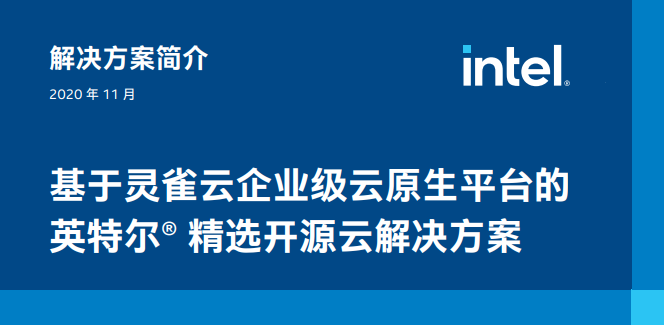 基于灵雀云企业级云原生平台的 英特尔® 精选开源云解决方案