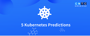 2021年Kubernetes 5大预测
