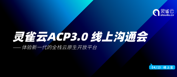 灵雀云全栈云原生开放平台ACP3.0线上沟通会