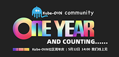 Kube-OVN全球首秀+社区周年庆，吹响开源容器网络集结号