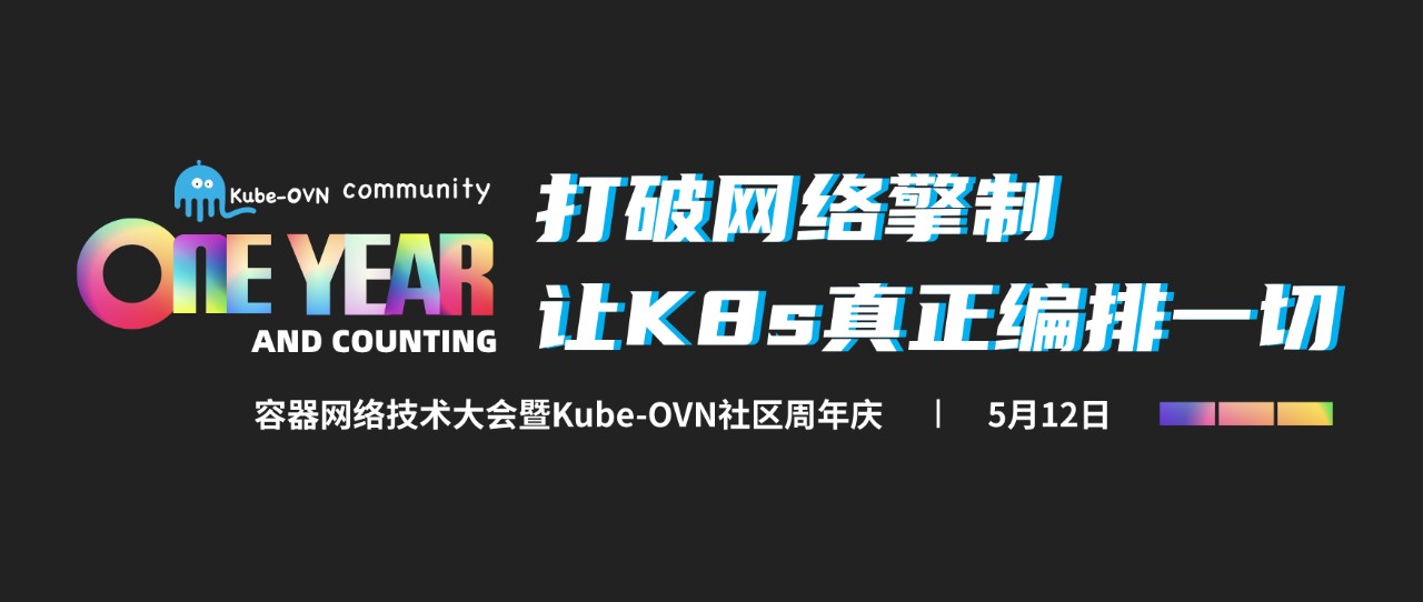 千人围观 | Kube-OVN打破网络擎制，让K8s真正编排一切！