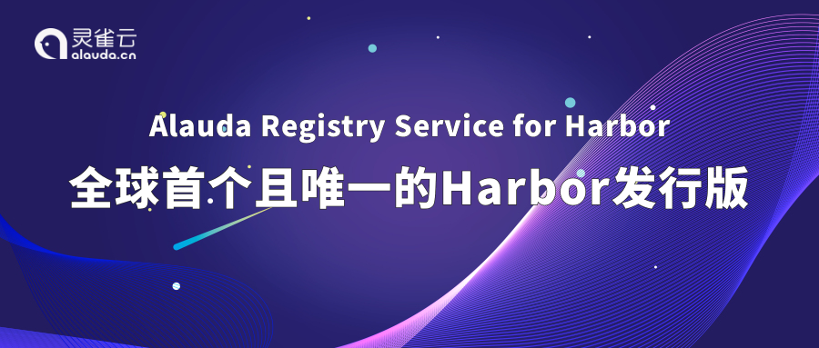 灵雀云发布云原生制品仓库Harbor企业版（Alauda Registry Service for Harbor）