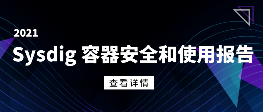 Sysdig 2021 容器安全和使用报告