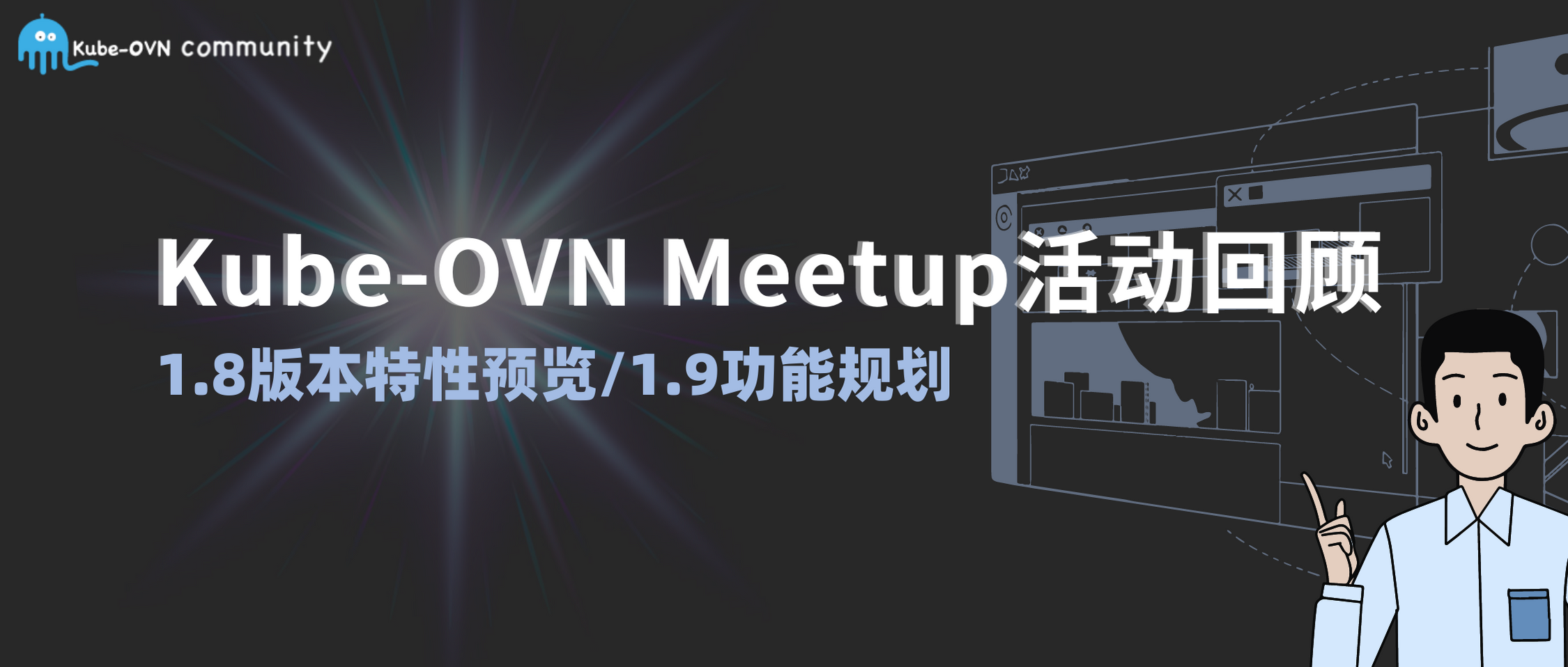 活动回顾Kube-OVN 社区线上 Meetup，what's the next