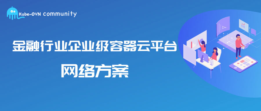 金融行业企业级容器云平台网络方案