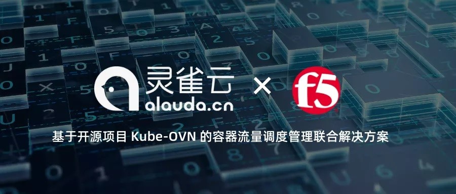 灵雀云与F5联合发布企业级云原生应用交付解决方案