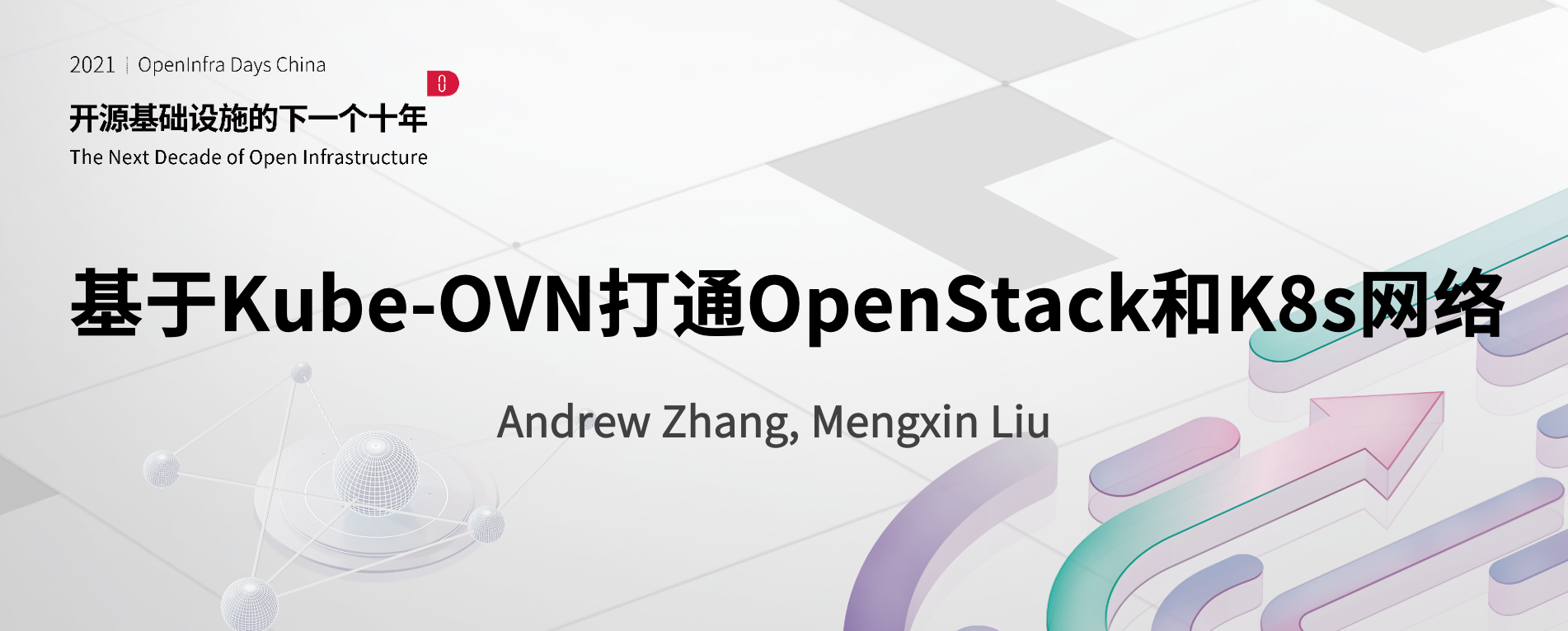 基于Kube-OVN打通OpenStack和K8s网络