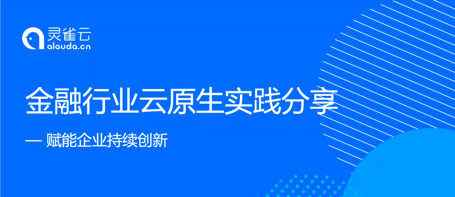 演讲实录 | 金融行业云原生实践分享