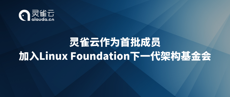 灵雀云作为首批成员加入Linux Foundation下一代架构基金会
