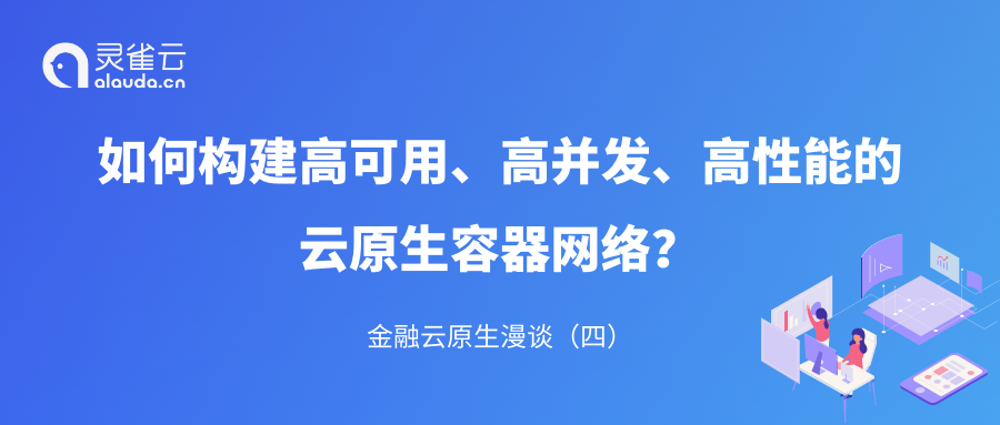 金融云原生漫谈（四）｜如何构建高可用、高并发、高性能的云原生容器网络？