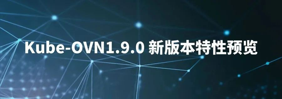 Kube-OVN 1.9.0：Cilium 策略支持和eBPF能力集成、优先级QoS、VPC网络能力增强等