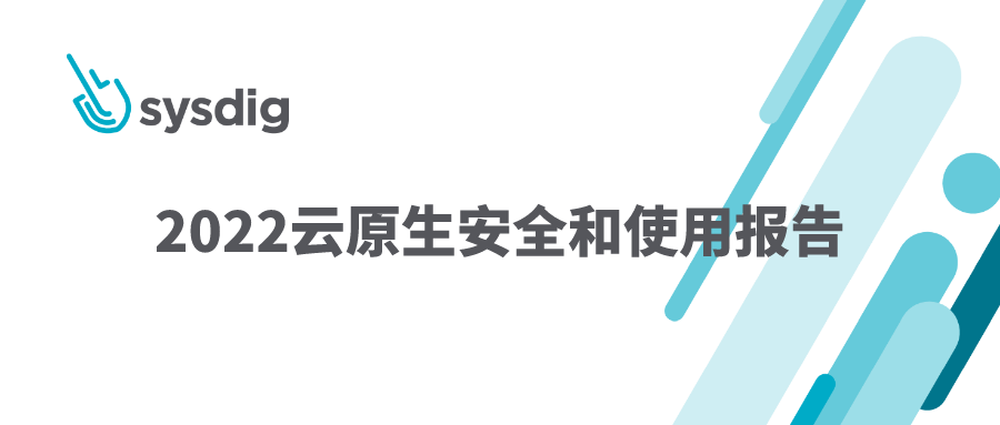 《Sysdig 2022云原生安全和使用报告》发现：超过75%的运行容器存在严重漏洞