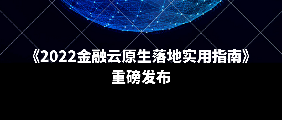 超硬核攻略！《2022金融云原生落地实用指南》重磅发布（附下载链接）