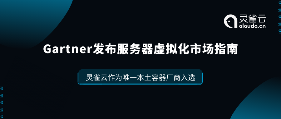 Gartner发布服务器虚拟化市场指南 灵雀云作为唯一本土容器厂商入选