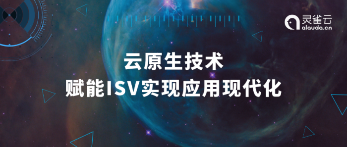 云原生技术赋能ISV实现应用现代化