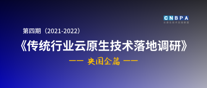 有奖调研 | 第四期（2021-2022）传统行业云原生技术落地调研——央国企篇 现已开启