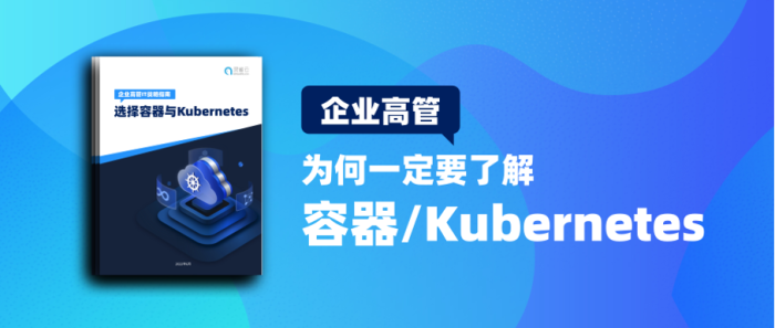 ebook下载 | 灵雀云发布《 企业高管IT战略指南——为何选择容器与Kubernetes》