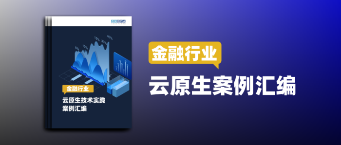 交付效率提升52倍，运营效率提升10倍，看《金融云原生技术实践案例汇编》（附下载）