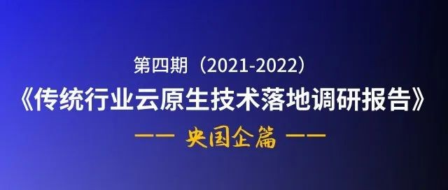 2022央国企云原生技术落地调研报告： 95%以上受访企业已经考虑或正在使用云原生技术