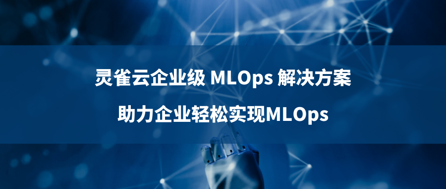 云原生机器学习落地难？灵雀云助力企业快速应用 MLOps