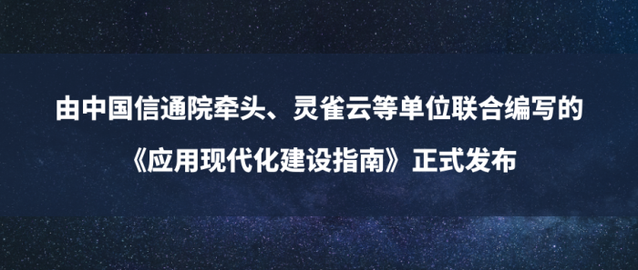 由中国信通院牵头、灵雀云等单位联合编写的《应用现代化建设指南》正式发布