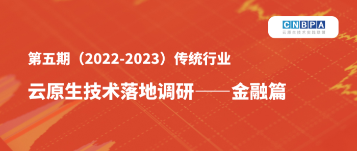  有奖调研 | 第五期（2022-2023）传统行业云原生技术落地调研——金融篇 现已开启